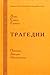 Эсхил. Софокл. Еврипид. Трагедии