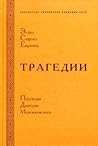 Эсхил. Софокл. Ев...