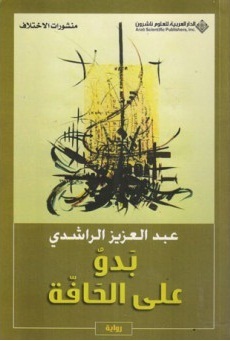 بدو على الحافة
