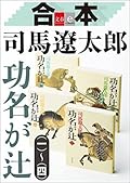合本　功名が辻【文春e-Books】