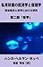 私有財産の経済学と倫理学　第二部