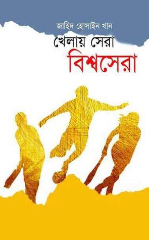 খেলায় সেরা বিশ্বসেরা