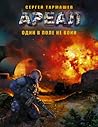 Один в поле не воин (Ареал, #7)