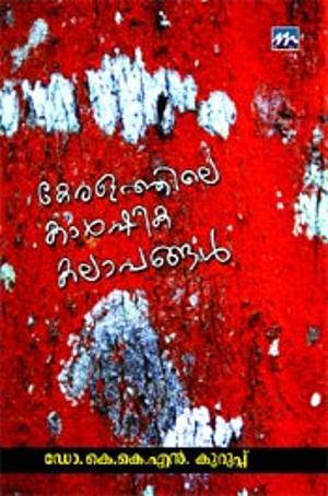 കേരളത്തിലെ കാർഷിക കലാപങ്ങൾ | Keralathile Karshika Kalaapangal (Paperback)