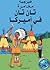 مغامرة تان تان فى أمريكا by Hergé مغامرة تان تان فى أمريكا by Hergé