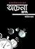 অচেনা জগৎ