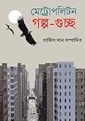 মেট্রোপলিটন গল্প গুচ্ছ