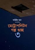 মেট্রোপলিটন গল্প গুচ্ছ-৩