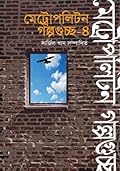 মেট্রোপলিটন গল্প গুচ্ছ-৪