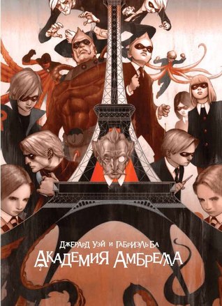 Академия Амбрелла (The Umbrella Academy, #1-2)