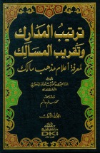 ترتيب المدارك وتقريب المسالك لمعرفة أعلام مذهب مالك (Unknown Binding)