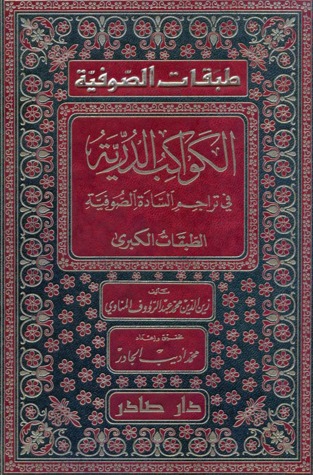 الكواكب الدرية فى تراجم السادة الصوفية والطبقات الصغرى (Unknown Binding)