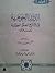 الدرر الجوهرية في شرح الحكم العطائية by محمد عبد الرؤوف المناوي