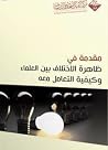 مقدمة في ظاهرة الاختلاف بين العلماء وكيفية التعامل معه مقدمة في ظاهرة الاختلاف بين العلماء وكيفية التعامل معه