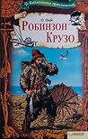 Робинзон Крузо