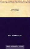 Гумилев (Russian Edition) Гумилев (Russian Edition)