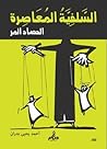 السلفية المعاصرة....
