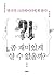 영국의 크리에이터에게 묻다 - 좀 재미있게 살 수 없을까?