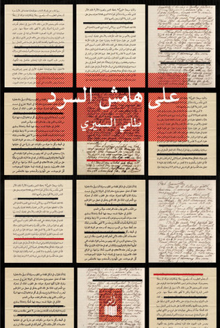 تحميل كتاب على هامش السرد pdf