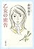 乙女の密告（新潮文庫） (Japanese Edition)