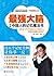 最强大脑 : 写给中国人的记忆魔法书（亚洲首位世界记忆总冠军、世界记忆记录保持者、90后世界记忆大师亲授记忆法，帮你快速提高学习成绩） (Chinese Edition)