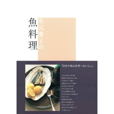 有元葉子の魚料理 (集英社女性誌eBOOKS) by 有元葉子