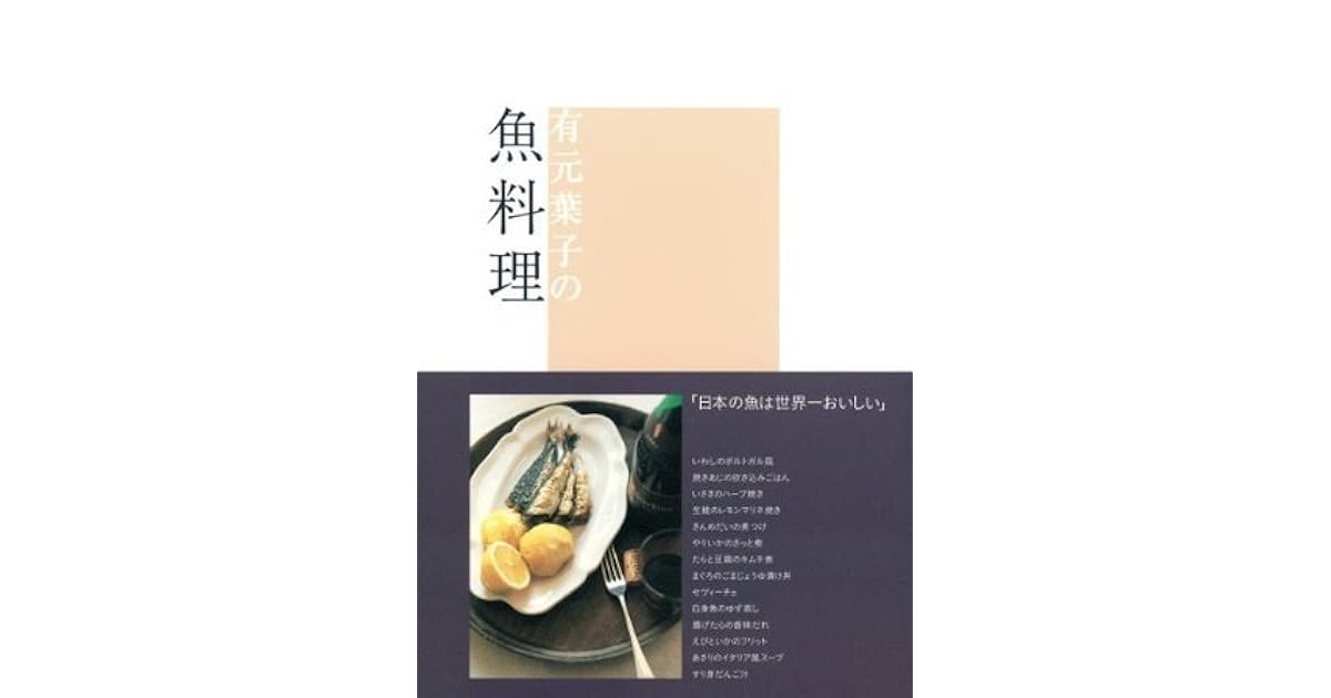 有元葉子の魚料理 (集英社女性誌eBOOKS) by 有元葉子