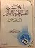 المدخل لتفسير التحرير و التنوير لابن عاشور