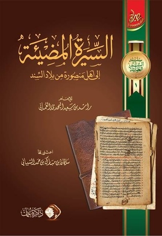 السِّيرَةُ المُضِيئَة إلى أهل مَنْصُورَة مِنْ بلاد السِّنْد (Unknown Binding)