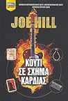 Κουτί σε σχήμα καρδιάς by Joe Hill
