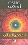 البحث عن العجائب