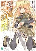 銀弾の銃剣姫（ガンソーディア） IV (MF文庫J)