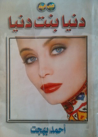 دنيا بنت دنيا (Paperback)