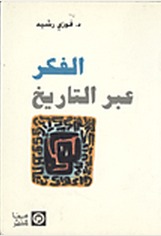 الفكر عبر التاريخ