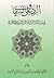 الرد على السقاف في مسألة التبرك بالآثار النبوية المكانية