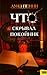 Что скрывал покойник (Chief Inspector Armand Gamache, #1)