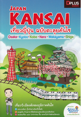 Kansai เที่ยวญี่ปุ่น ฉบับตะลุยคันไซ