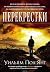 Перекрестки