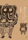 夢をかなえるゾウ３　ブラックガネーシャの教え by Keiya Mizuno