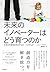 未来のイノベーターはどう育つのか ― 子供の可能性を伸ばすもの・つぶすもの by トニー・ワグナー