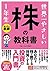 世界一やさしい 株の教科書 1年生 (Japanese Edition)