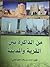 من الذاكرة بين القرية والمدينة