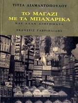 Το μαγαζί με τα μπαχαρικά