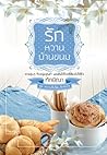 รักหวานบ้านขนม (หวานจับจิต...รักจับใจ, #2)