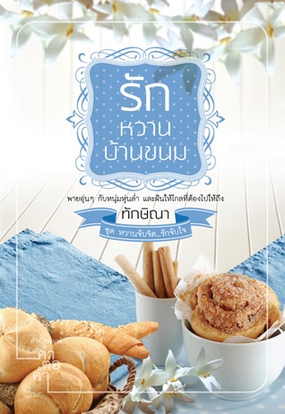 รักหวานบ้านขนม (หวานจับจิต...รักจับใจ, #2)