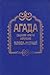Агада. Сказания, притчи, изречения Талмуда и мидрашей