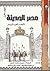 مصر الحديثة : المجلد الأول