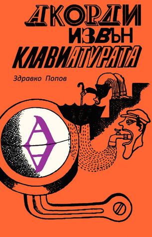 Акорди извън клавиатурата (ebook)