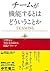 チームが機能するとはどういうことか ― 「学習力」と「実行力」を高める実践アプローチ (Japanese Edition)