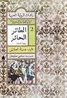 الطائر الحائر by جميلة العلايلي